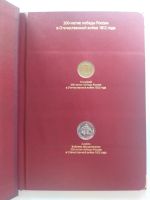 Лот: 25005407. Фото: 2. Монеты к 200-летию отечественной... Монеты