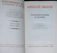 Лот: 8283408. Фото: 2. Стихотворения и поэмы. Ушаков... Литература, книги