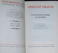 Лот: 19847438. Фото: 2. Стихотворения и поэмы. Ушаков... Литература, книги