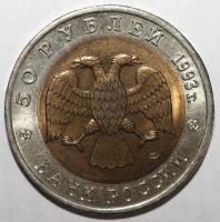 Лот: 3453957. Фото: 2. 50 рублей 1993 год. Красная книга... Монеты