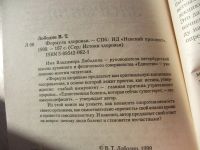 Лот: 8885029. Фото: 3. Лободин В. Формула здоровья. СПб... Литература, книги