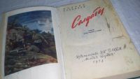 Лот: 9909195. Фото: 2. Солдаты, М.Алексеев, Изд. 1958... Литература, книги