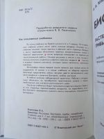 Лот: 11738082. Фото: 2. Корчагина В. А. Биология: растения... Учебники и методическая литература