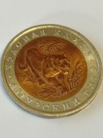 Лот: 25233974. Фото: 6. 10 рублей 1992 г. Амурский тигр...