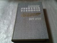Лот: 5655140. Фото: 4. А.Степанов, Порт-Артур (к-кт из...