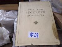 Лот: 5177328. Фото: 6. И. Э. Грабарь. История русского...