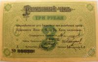 Лот: 378100. Фото: 2. 3 рубля Красноярск 1919 2-й Выпуск... Банкноты