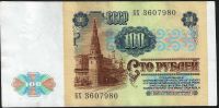 Лот: 9826427. Фото: 2. 100 рублей 1991г. Отличная. Банкноты