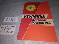 Лот: 13948921. Фото: 7. Здоровье матери и ребенка, Кожевников...