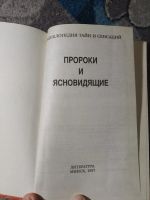 Лот: 25355953. Фото: 3. Энциклопедия тайн и сенсаций Пророки... Красноярск
