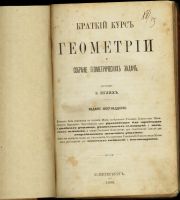 Лот: 16546733. Фото: 2. Краткий курс геометрии и собрание... Антиквариат