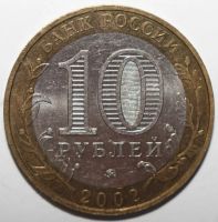 Лот: 5602561. Фото: 2. 10 рублей 2002 год. Вооруженные... Монеты