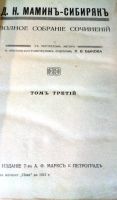 Лот: 19948950. Фото: 3. Д.Н. Мамин-Сибиряк. Полное собрание... Коллекционирование, моделизм