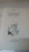 Лот: 19246143. Фото: 3. "Необыкновенные приключения Карека... Литература, книги