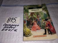 Лот: 14168046. Фото: 3. (3092315)Жорж Санд, Консуэло... Красноярск