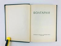 Лот: 23301000. Фото: 4. Болгария. 1959 г. Красноярск