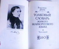 Лот: 15894007. Фото: 3. Вл. Даль "Толковый словарь живого... Литература, книги