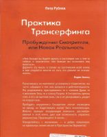 Лот: 16283547. Фото: 2. Рублев Петр - Практика Трансерфинга... Литература, книги