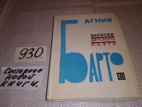 Лот: 14759389. Фото: 7. Барто А., Записки детского поэта...