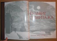 Лот: 7025981. Фото: 3. Подвиг Эрмитажа. Альбом. (10131к... Литература, книги