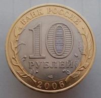 Лот: 13484786. Фото: 2. 10 рублей 2006 год(спмд). Читинская... Монеты