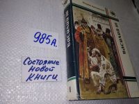 Лот: 13764732. Фото: 4. Артамонов В.И., Василий III. Исторический...