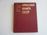 Лот: 16344712. Фото: 3. Красная книга СССР. Цена за два... Литература, книги