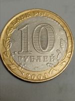 Лот: 21766108. Фото: 2. 10 рублей 2004 г. Дмитров. Россия... Монеты