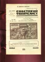 Лот: 19934968. Фото: 7. Советский филателист Иллюстрированный...