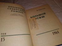 Лот: 7576754. Фото: 14. oz Большой аргиш, Михаил Ошаров...