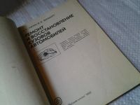 Лот: 6247485. Фото: 2. Лапин В.С., Вольберг В.В. Ремонт... Наука и техника