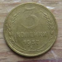 Лот: 16357506. Фото: 2. 3 копейки 1957 правый стебель... Монеты