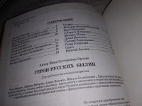 Лот: 13055712. Фото: 3. Герои русских былин ....Автор... Литература, книги