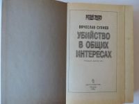 Лот: 9195946. Фото: 3. Убийство в общих интересах Вячеслав... Красноярск