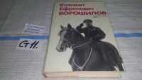 Лот: 7889241. Фото: 13. Климент Ефремович Ворошилов: Биографический...