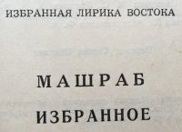 Лот: 25054348. Фото: 3. Книга - Машраб "Избранное". Красноярск