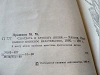 Лот: 18663994. Фото: 2. Пришвин М. Смотреть и слушать... Литература, книги