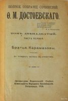 Лот: 17860175. Фото: 20. Достоевский Ф. М. Полное собрание...