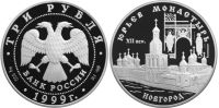 Лот: 14066673. Фото: 2. 3 рубля 1999 года Юрьев монастырь... Монеты