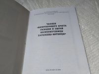 Лот: 19276569. Фото: 2. ок (29..07) Часовня Животворящего... Литература, книги