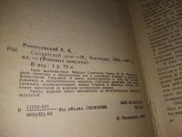 Лот: 18686203. Фото: 8. Солдатский долг, Рокоссовский...