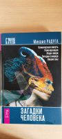 Лот: 24003069. Фото: 3. Новая книга, загадки человека. Красноярск