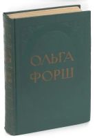 Лот: 19933452. Фото: 2. Форш Ольга - Избранные произведения... Литература, книги