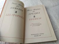 Лот: 7757892. Фото: 3. Жозе-Мариа Де Эредиа, Трофеи... Красноярск