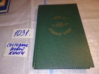 Лот: 5443135. Фото: 5. (3092310)Ар.Аверченко, Кривые...