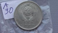 Лот: 6751863. Фото: 2. 20 копеек 1979 года. Монеты