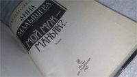 Лот: 9986626. Фото: 2. Мой муж - маньяк?.., Анна Малышева... Литература, книги