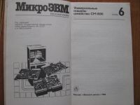 Лот: 5979479. Фото: 3. Микро ЭВМ. Книга 6. Универсальные... Литература, книги