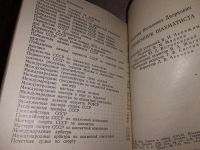 Лот: 14451708. Фото: 4. Дворкович В., Справочник шахматиста... Красноярск