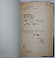 Лот: 19670241. Фото: 2. Вводные лекции по прикладной математике... Наука и техника